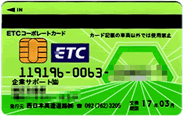 ETCコーポレートカード　ETC　CORPORATE　CARD
